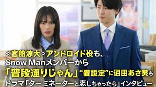 ＜宮舘涼太＞アンドロイド役が話題！Snow Manメンバーも「普段通り」と絶賛｜ドラマ「ターミネーターと恋しちゃったら」インタビュー＆裏設定を深掘り#宮舘涼太, #SnowMan,