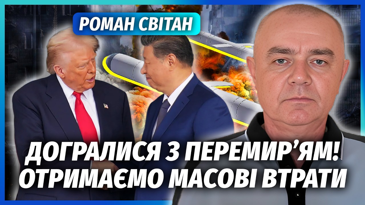 🔥СВІТАН: РФ НАВМИСНО РОЗТЯГНУЛА ПЕРЕМИР'Я! Удар в день ВІЗИТУ ТРАМПА ДО СІ. Р