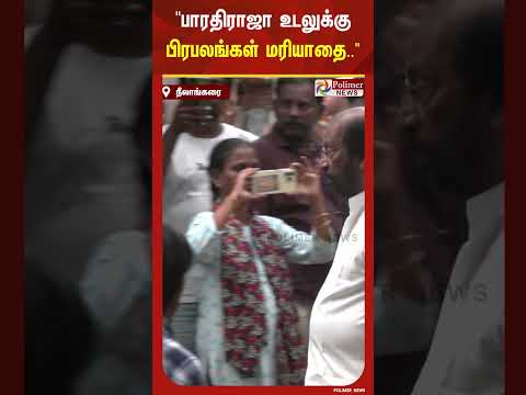 பாரதிராஜா உடலுக்கு பிரேமலதா, இயக்குனர் ஏ.ஆர்.முருகதாஸ் உள்ளிட்ட பிரபலங்கள் மரியாதை..