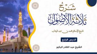 صورة شرح ثلاثة الأصول لشيخ الإسلام محمد بن عبد الوهاب (٤) _ الشيخ عبد القادر البكور