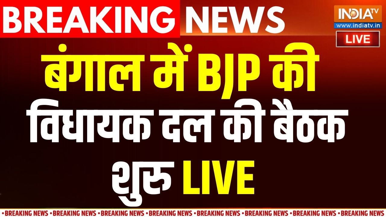 Bengal BJP Meeting Live : बंगाल में बीजेपी की विधायक दल की बैठक शुरु | B