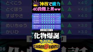 【40段階上昇】バチンウニの能力値を神技で40段階上げてみたww【ポケモンチャンピオンズ】【ポケチャン】【うさごん】
