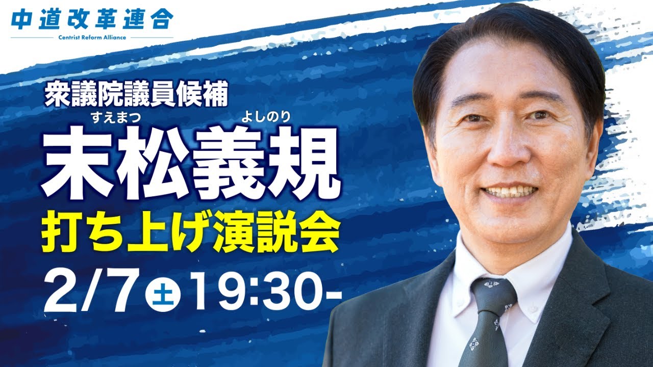 【LIVE】末松義規 打ち上げ演説会！！（東京19区（小平市・国分寺市・国立市 衆議院議員候補）