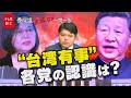 【第2問】“台湾有事”各党の認識は？ 篠原裕明官邸キャップが回答【参院選“タブーなき”一問一答】（2022年6月16日）