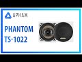 Phantom TS-1022 - видео
