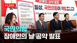 [LIVE] 국민의힘, 장애인의 날 공약 발표 [이슈현장] / JTBC News