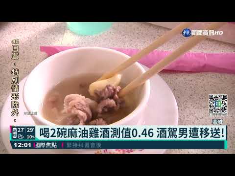 秋冬進補多! 男吃麻油雞酒測超標遭逮