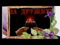 Любимым друзьям ПОСВЯЩАЕТСЯ. 