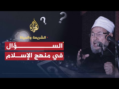 السؤال والمساءلة في القرآن الكريم (2010)