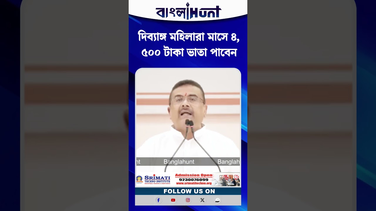 দিব্যাঙ্গ মহিলারা মাসে ৪,৫০০ টাকা ভাতা পাবেন: CM Suvendu Adhikari