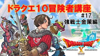 【ドラクエ10】強戦士金策