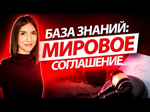 Мировое соглашение в арбитражном суде: базовые сведения