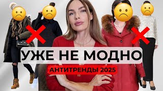 БОЛЬШЕ НЕ МОДНО ! АНТИТРЕНДЫ И ОШИБКИ СТИЛЯ зима 2026
