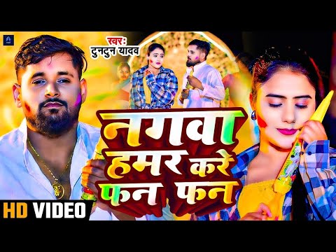 #Video - नगवा हमर करे फन फन | #Tuntun Yadav New Song | #Joban Kare Tan Tan | #Bhojpuri Holi Song