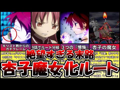 【まどマギ】ほむらがフラグだった…杏子魔女化ルート徹底解説【ゆっくり解説】
