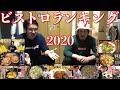 ビストロTOP5!90種類の中から一番美味しかった料理を発表します!