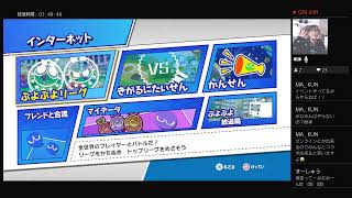 【参加型】【JK3】【PS4】高校3年生が頑張って実況してみた！【ぷよぷよeスポーツ】＃364