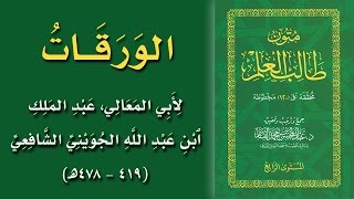 صورة @FawaidAlQasim | مجلس سماع متون طالب العلم | قراءة الورقات