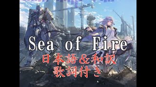 【日本語＆和訳歌詞付き】Sea of Fire【機動戦隊アイアンサーガ】
