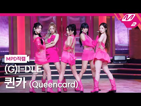 [MPD직캠] (여자)아이들 직캠 8K '퀸카 (Queencard)' ((G)I-DLE FanCam) | @MCOUNTDOWN_2023.5.18
