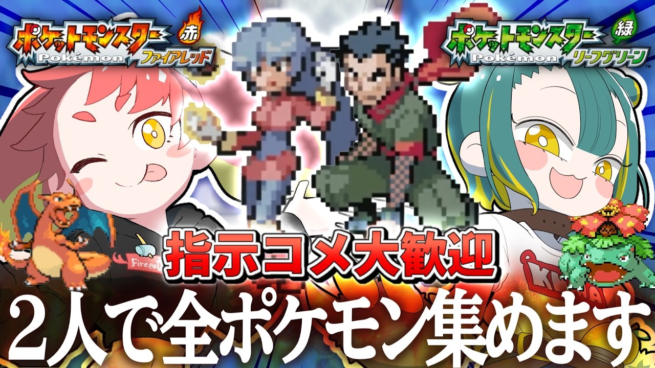 【ポケモンFRLG】指示大歓迎！初見ふたりで協力してポケモン図鑑コンプを目指しはじめたものの… #3【ファイアレッド視点】