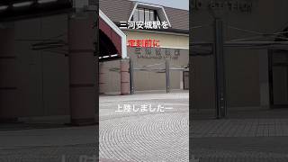 #三河安城駅 #安城市 #jr東海 #japan  #誰かの日常