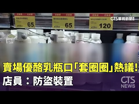 賣場優酪乳瓶口「套圈圈」熱議！　店員：防盜裝置