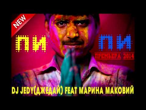Премьера!DJ JEDY feat Марина Маковий - Пи пи (official audio 2014)