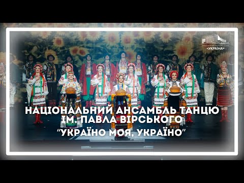 «Україно моя, Україно» у виконанні Національного ансамблю танцю України імені Павла Вірського