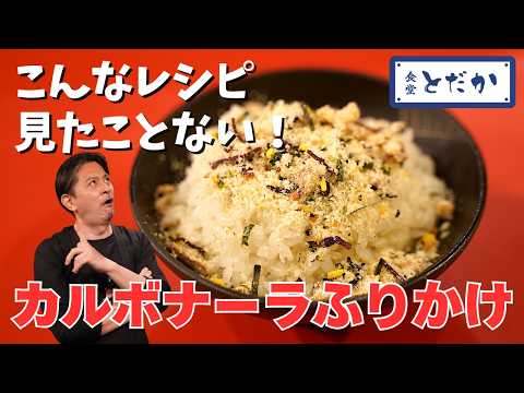 「カルボナーラふりかけ」〜炊きたてのごはんにかけてみて！　混ぜるだけでストックできるおいしい味変調味料