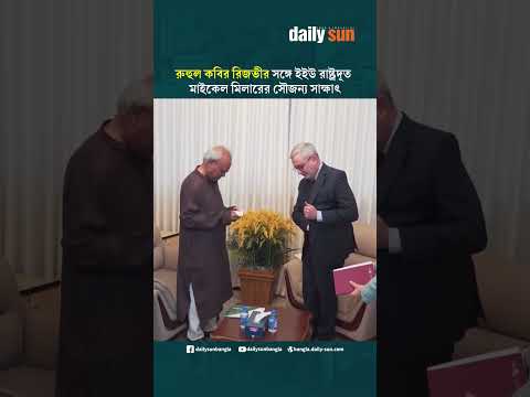রুহুল কবির রিজভীর সঙ্গে ইইউ রাষ্ট্রদূত মাইকেল মিলারের সৌজন্য সাক্ষাৎ | Daily Sun Bangla