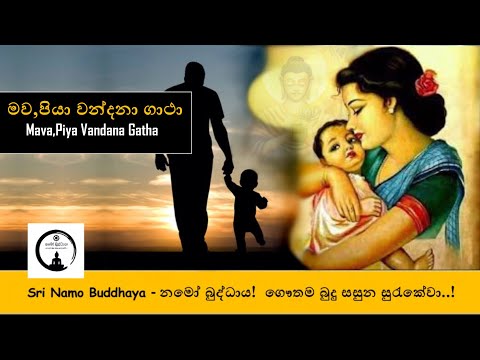 Mava, Piya vandana gatha - මව,පියා වන්දනා ගාථා