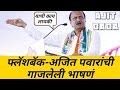 फ्लॅशबॅक विधानसभा 2019 अजित दादांची गाज�