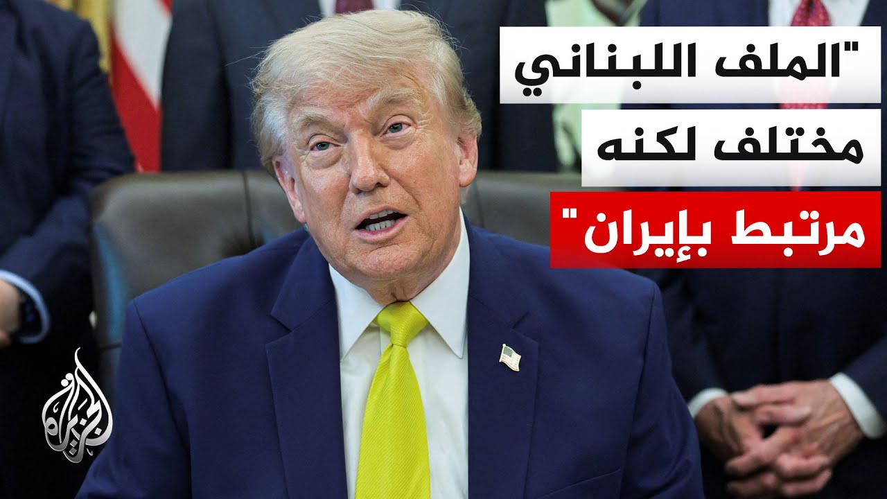 فيديو | ترمب: لا أسعى للقاء المرشد الأعلى الإيراني لكن إذا تم التوصل إلى اتفاق فمن الممكن أن ألتقي به