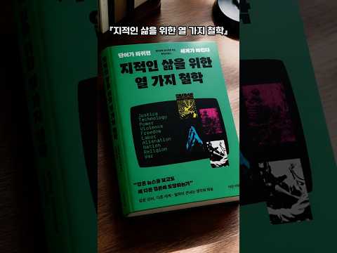 『지적인 삶을 위한 열 가지 철학』 출간(오카모토 유이치로, 이든서재)