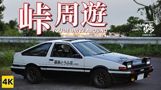 ［AE86 4K ASMR］楽しい峠みっけ〜♪ 峠周遊ドライブ 【三ヶ根山スカイライン】
