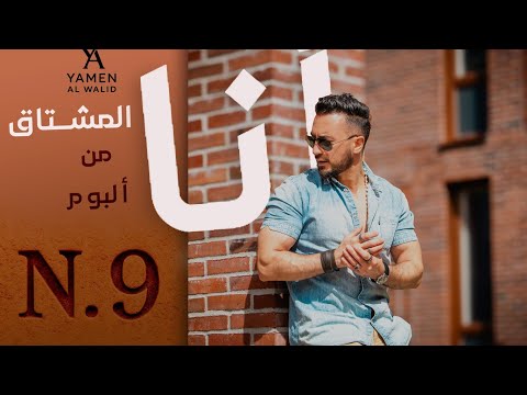 انا المشتاق يامن الوليد