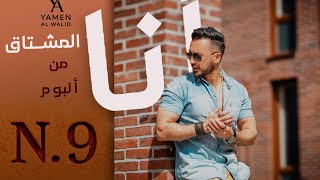 كلمات اغنية انا المشتاق يامن الوليد