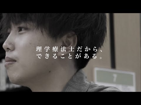 『動作のスペシャリスト』理学療法士／関西医療大学