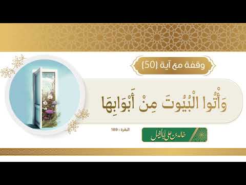 وقفة مع آية 50 / خالد بن علي أبا الخيل