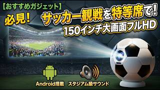 ＜視聴者プレゼントあり！＞これで日本代表を応援しよう！スタジアムの熱狂を自宅で。サッカーボール型フルHDスマートプロジェクター K7を紹介＃スポーツ観戦＃自宅映画館