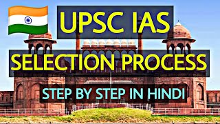 IAS selection process in Hindi | How to Become IAS officer? | UPSC exam Preparation in Hindi |