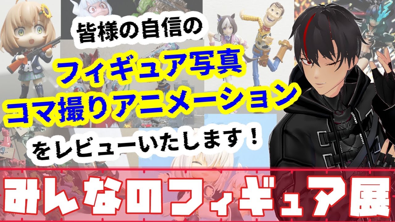 【㊗V活動 ７ 周年！】あなたのフィギュア・プラモ写真、コマ撮りアニメーションをレビューいたします！ ～みんなのフィギュア展～【 #特化Vまつり 2025秋】