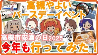 【アイマスコラボイベント】高槻市行ってみた！２（ダイジェスト版）