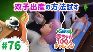 双子の妊娠率はシビア | The Sims 4(シムズ4)赤ちゃん100人チャレンジ | VOICEPEAK実況 # 76
