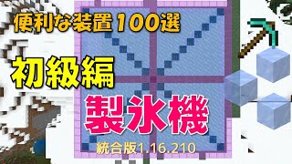 【マイクラ統合版】便利な装置１００選　初級編　製氷機　1.16.210対応