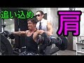 肩を強烈に追い込む【三角筋の筋トレだよ】