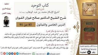 صورة 85 من 91|شرح كتاب التوحيد (حلقات إذاعية)|منكر القدر|صالح الفوزان|العقيدة|كبار العلماء