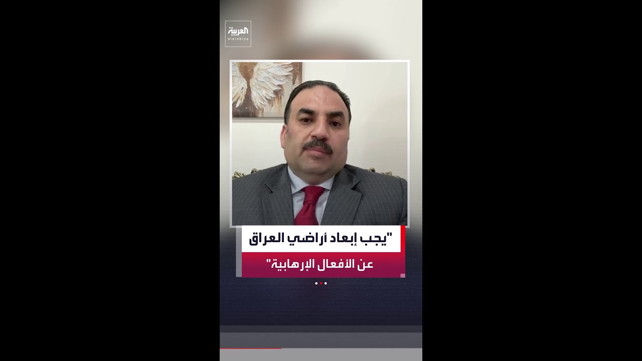 فيديو | مستشار رئيس وزراء العراق حسين علاوي للعربية: يجب إبعاد أراضي العراق عن الأفعال الإرهابية