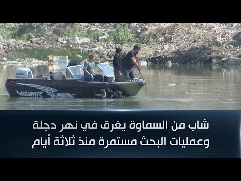 فيديو | شاب من السماوة يغرق في نهر دجلة .. وعمليات البحث مستمرة منذ ثلاثة أيام